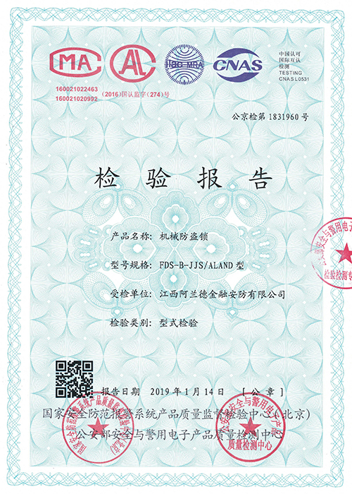 機(jī)械防盜鎖檢驗(yàn)報(bào)告